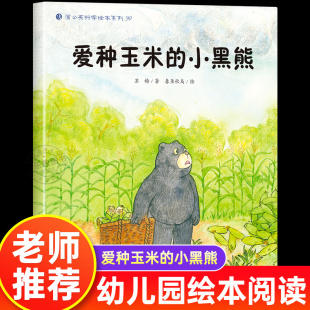 幼儿园绘本书阅读3 儿童科普读物科学启蒙睡前故事书 老师推荐 三到四五岁宝宝启蒙阅读图书儿童启蒙故事书籍 小黑熊 6岁 爱种玉米