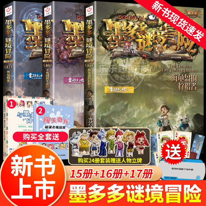 新书阳光版墨多多谜境冒险全套全集板迷境秘境冒险探险系列正版不死国的生命树全册海龟岛的狩猎者查理里九世原版漫画文字外星怪客属于什么档次？