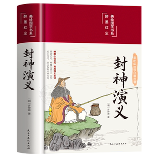 【精装硬壳】封神演义原著正版中国神话故事青少年版典藏版经典国学课外阅读书籍初中学生版白话文封神榜世界文学名著小说小学生