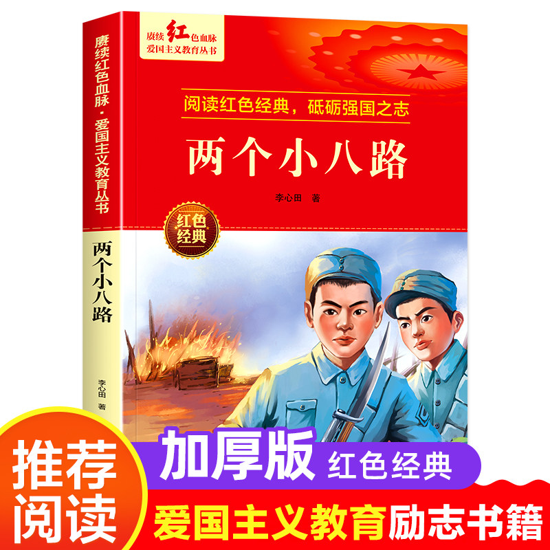 两个小八路 红色经典书籍小学生革命抗日战争三四五六年级阅读课外书 适合3-4-5-6年级看的文学丛书儿童读物英雄故事课外阅读书籍