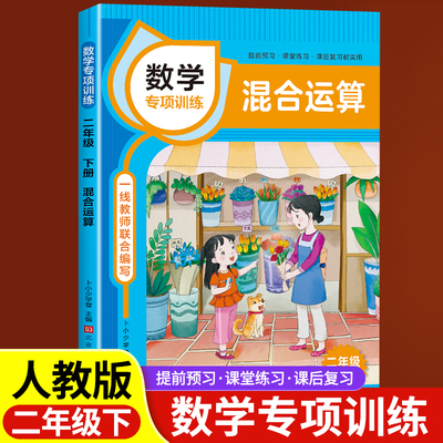 混合运算数学二年级下册专项训练课本同步练习册小学应用计算题强化训练口算题卡有余数的除法数学思维奥数举一反三练习题