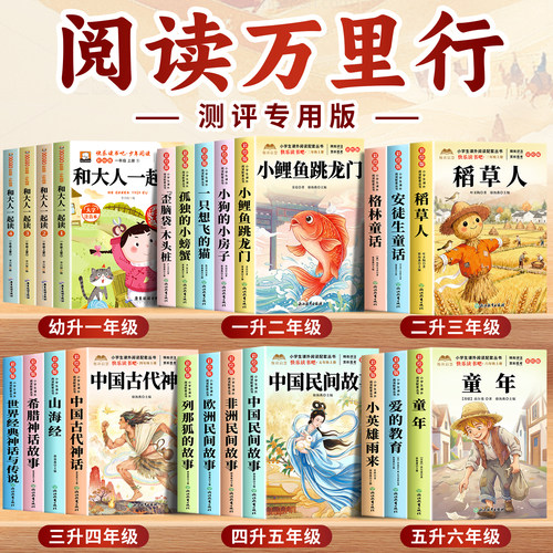 阅读万里行正版一年级一升二年级 二升三年级 三升四年级 四升五年级 五升六年级小学生快乐读书吧一二三四五六年级上册必读课外书