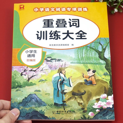 重叠词训练大全小学生知识汇总