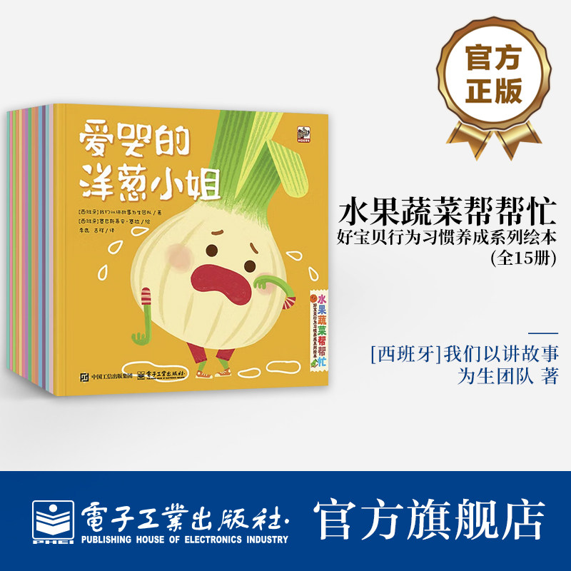 水果蔬菜帮帮忙 好宝贝行为习惯养成系列绘本 全15册 3-4-5-6岁 在成长关键期 让孩子的生活好习惯像蔬果朋友一样自然生长