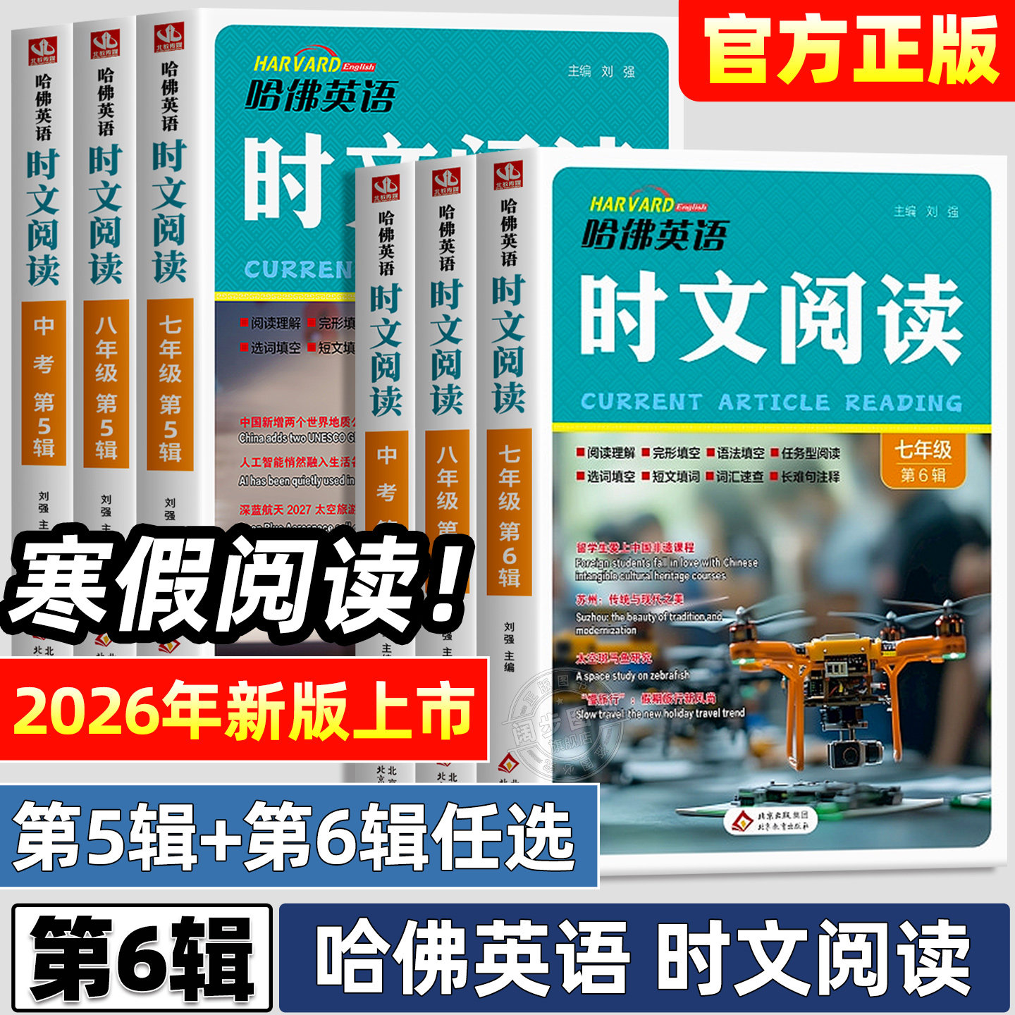 第六辑新版哈佛英语时文阅读初中七八九年级2026三四五辑中考完形填空与阅读理解组合训练语法填空外刊杂志阅读词汇资料书初一二三