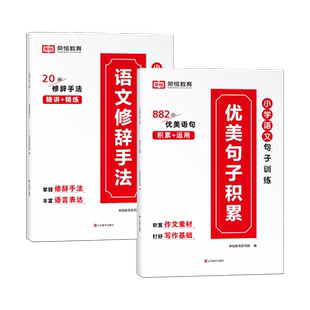 2024新版 小学语文句子训练优美句子积累大全 写人事物景情名句比喻夸张拟人排比通感引用优美语句写作积累小学生版 人教版通用