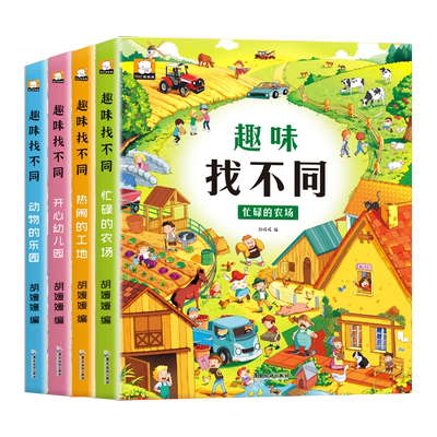 全套4册趣味找不同书专注力训练游戏书 益智早教 儿童3-6岁找茬的书高难度图书思维训练宝宝幼儿园书籍注意力观察力逻辑思维培养书