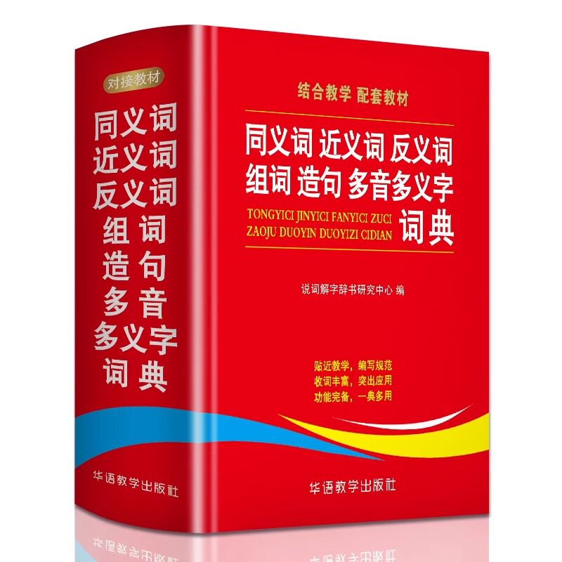 同义词近义词反义词组词造句多音多义字词典 中小学生工具书多全功能词典新华字典现代汉语词典语文学习辅导书 语文学习辅导书