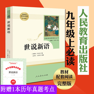 世说新语正版书 原版 初中生九年级上 人民教育出版社 刘义庆书籍九年级必读人教版文言文 世语新说完整版 中学生课外阅读儿童文学