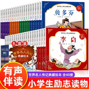世界名人绘本故事全套40册 3-6-8岁儿童励志故事书 小学生中外名人传记历史英雄人物经典课外阅读书写给孩子的名人志