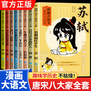 漫画大语文之唐宋八大家苏轼中国古代诗人小学生课外阅读书籍三至六年级儿童课外书苏洵苏澈王安石柳宗元 韩愈欧阳修曾巩大语文系列