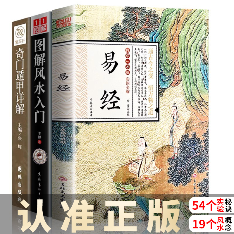 正版】易经全集原文风水入门 奇门遁甲书籍周易文白对照正版包邮全集原文译文图解风水学杂说奥秘智慧易经真的很容易国学经典哲学 书籍/杂志/报纸 中国哲学 原图主图