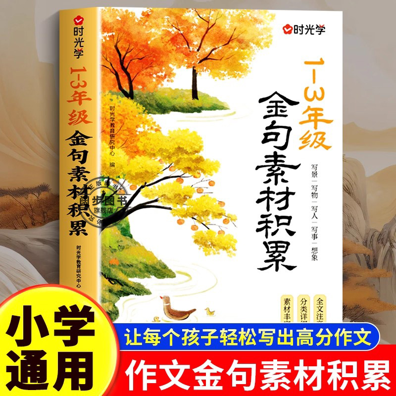 时光学金句素材积累小学1-3年级