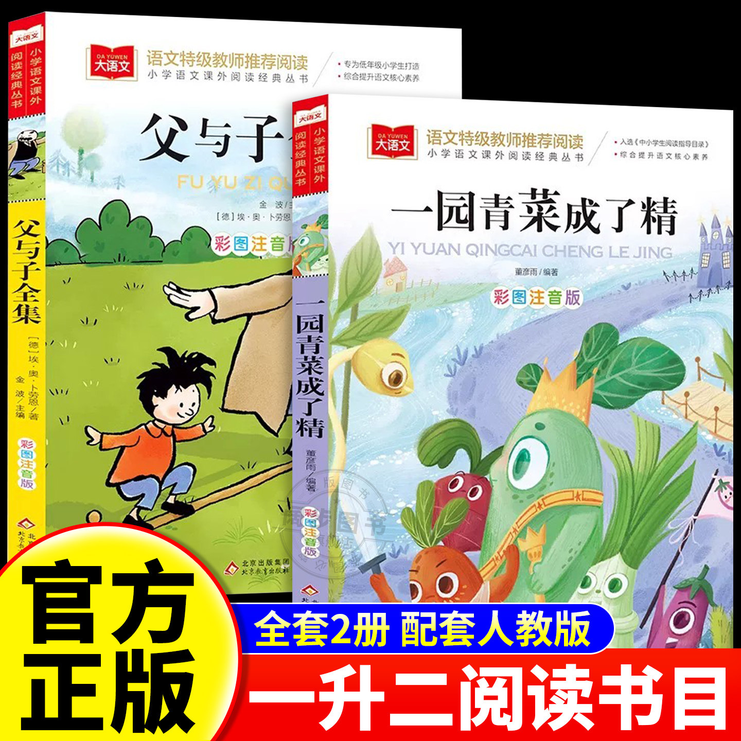 2026年暑假期一升二年级父与子一园青菜成了精注音版二年级必读书正版课外书适合小学生一年级看图讲故事赏心悦目校校读吧