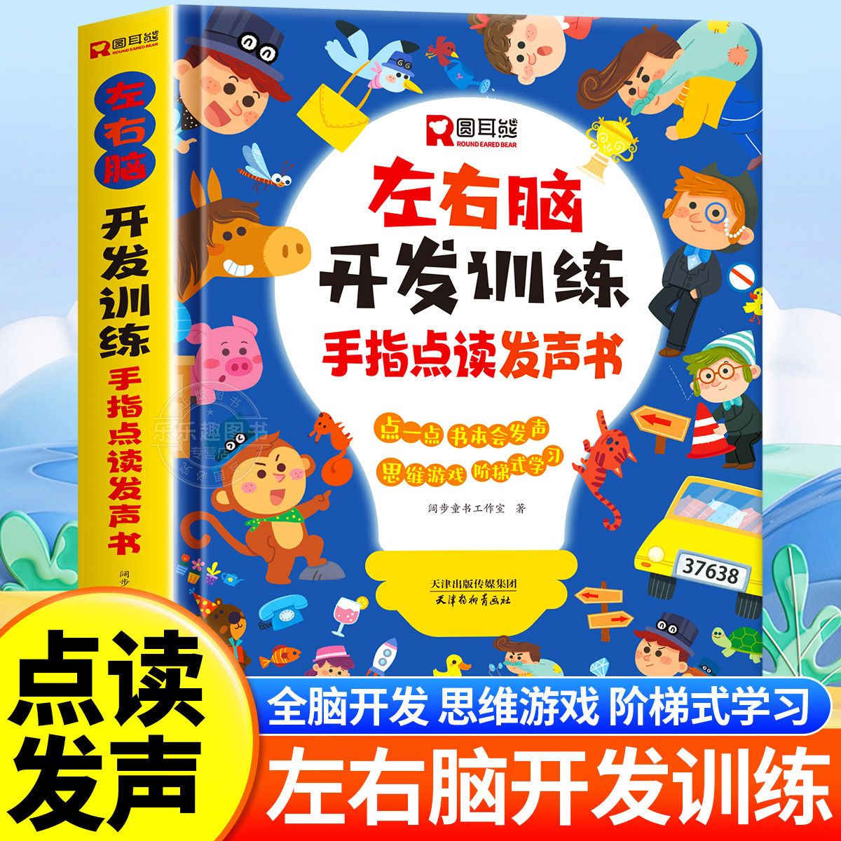 全脑开发逻辑思维训练点读发声书