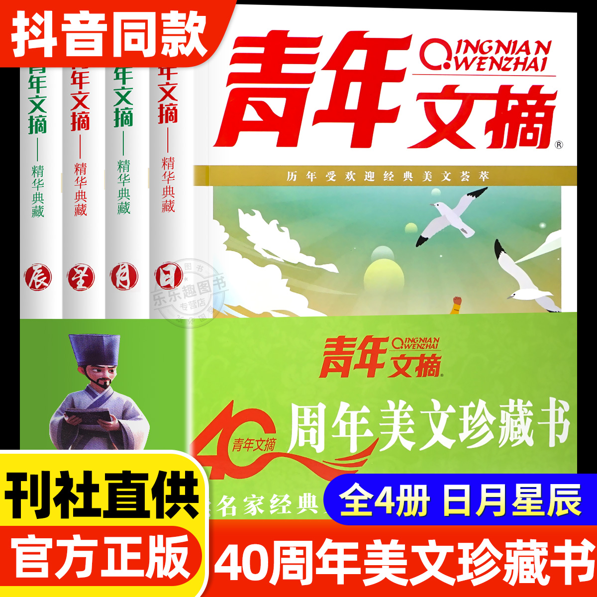 【现货速发】青年文摘40周年美文珍藏书日月星辰全四册2024年合订本青少