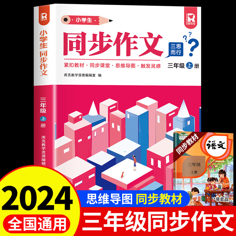 2024新版 三年级上册同步作文人教版3年级上学期小学生语文优秀范文大全同步作文书小学入门起步专项训练作文书大全人教部编版