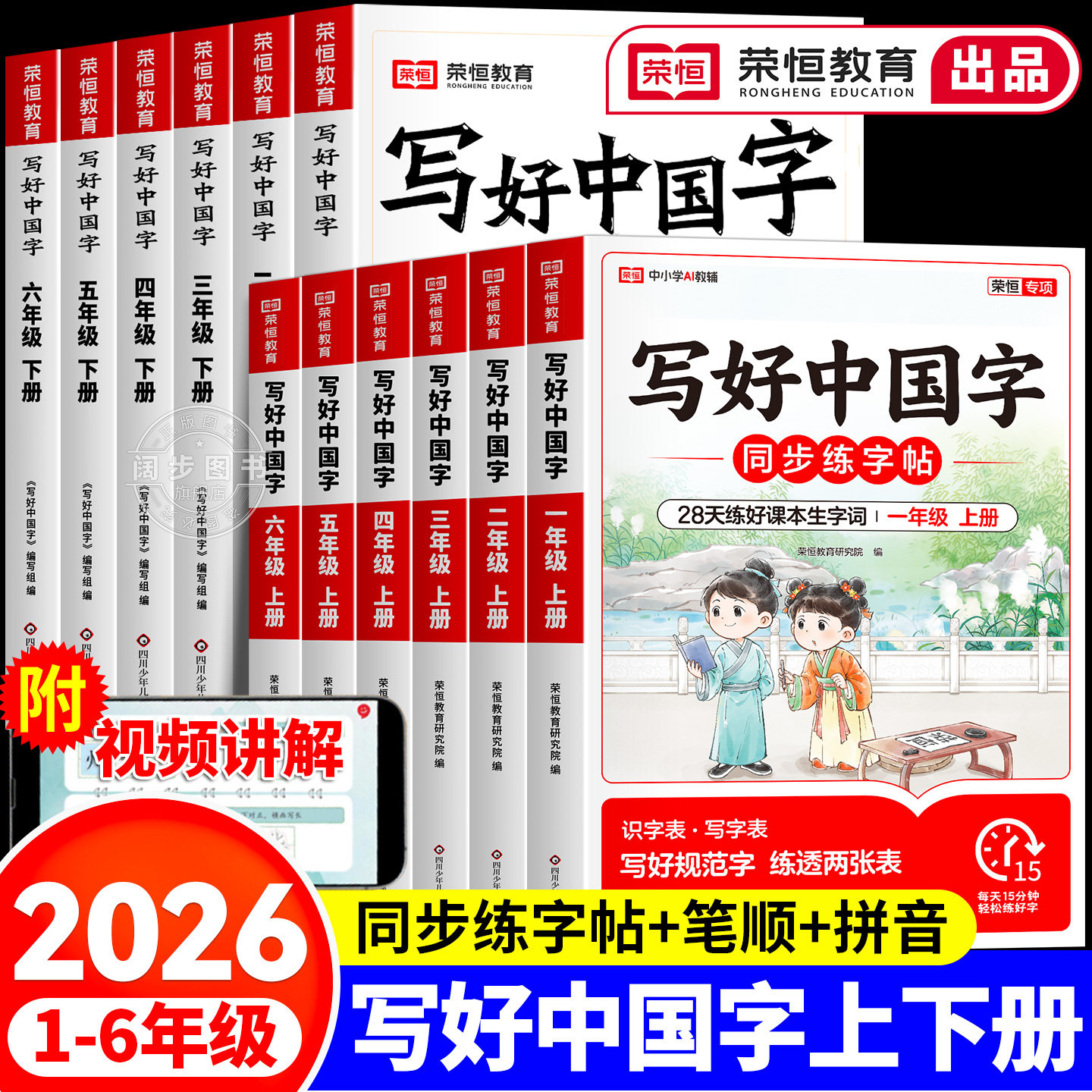 2026新版【荣恒】写好中国字字帖一二三四五六年级上下册人教版同步练字帖课课练控笔训练练字字帖小学生专用抄写本语文临摹正楷书