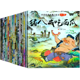 全套20册中国经典儿童故事绘本3-4-5-6-7-8岁睡前读物注音版猪八戒吃西瓜绘本 愚公移山田螺姑娘故事书神话故事连环画幼儿书籍阅读