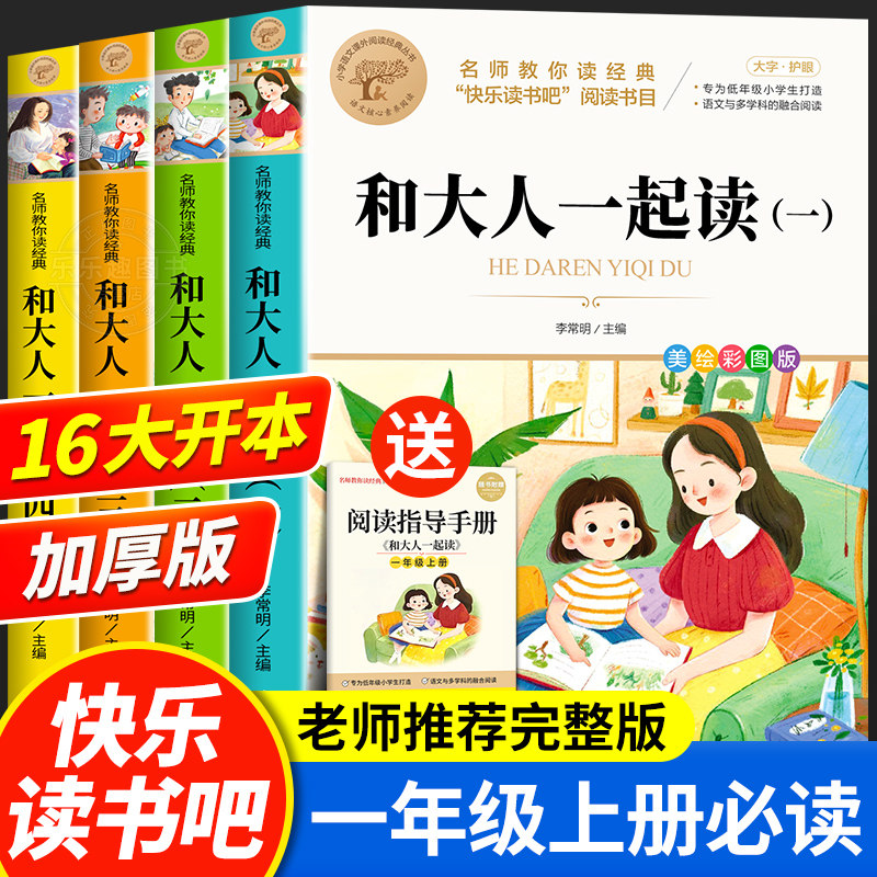 和大人一起读全4册彩图注音版快乐读书吧一年级上下册必读课外书小学生语文老师推荐阅读书籍名师教你读经典拼音版读读童谣和儿歌使用感如何?