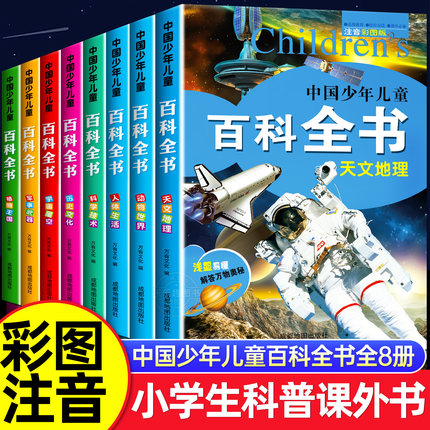 中国少年儿童百科全书彩图注音版全8册 一二三年级阅读课外书必读老师推荐6-8-12岁儿童读物太空军事动物科学百科全书学生课外书籍