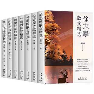 【精装正版】小学生阅读课外书必读经典文学作品集徐志摩林徽因散文精选小学生散文读本正版原著戴望舒纪伯伦莎士比亚诗歌诗词精选