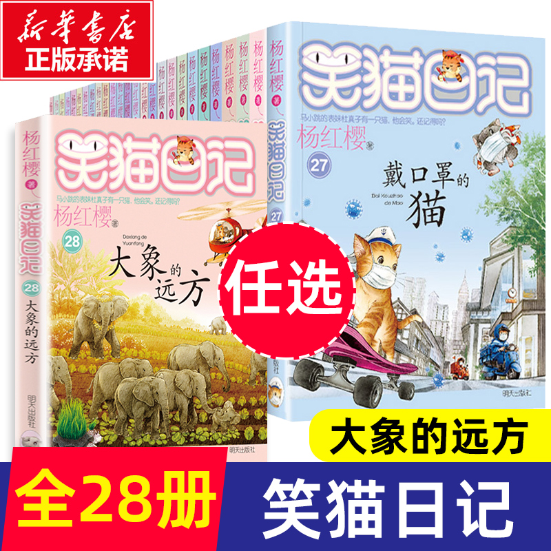 正版笑猫日记全套27册书籍杨红樱系列漫画版戴口罩的猫幸运女神的宠儿寻找黑骑士儿童经典文学读物三四五六年级小学生课外阅读书籍