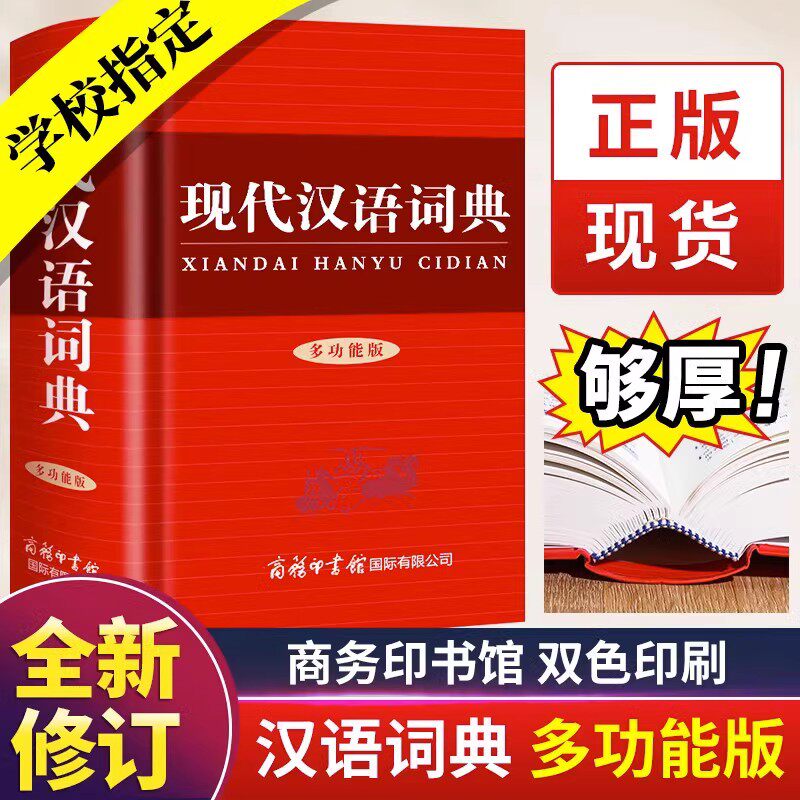 2023新版现代汉语词典 商务印书馆小学生初中生高中生汉语辞典文言文语文新编新华字典第七7版汉语大词典学校指定官方正版工具书怎么看?
