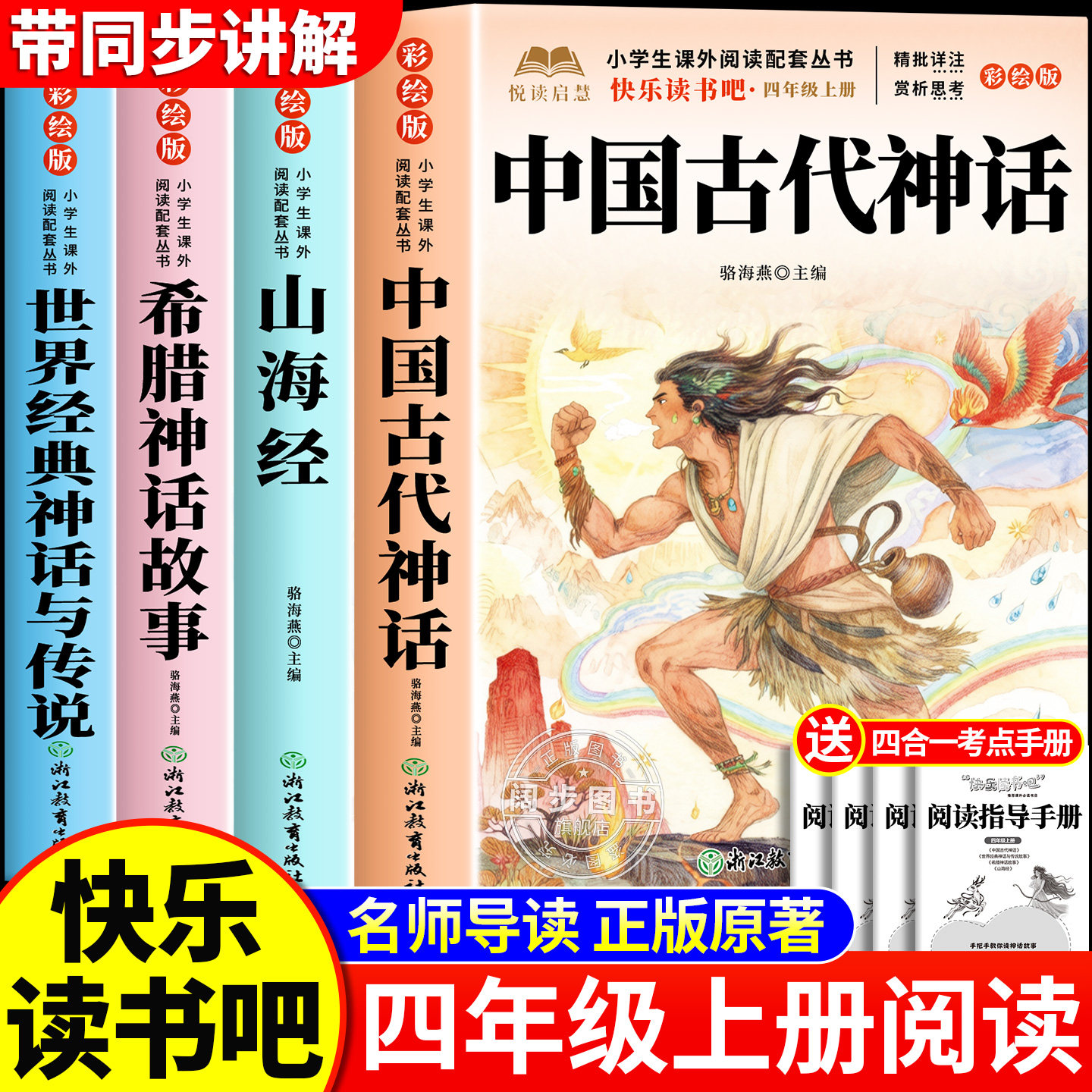 全套4册 中国古代神话故事四年级上册必读正版的课外书快乐读书吧四上阅读书籍人教版书目山海经小学生版希腊神话故事世界经典神话