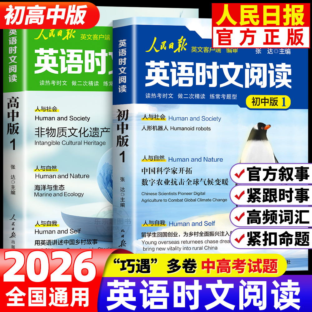 2025新版初高中快捷英语时文阅读