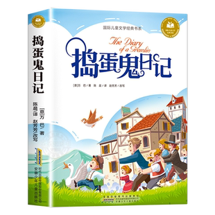 捣蛋鬼日记 国际儿童文学经典书系彩图注音版小学生一年级二年级阅读课外书必读正版书籍童话故事书带拼音的大奖小说系列绘本