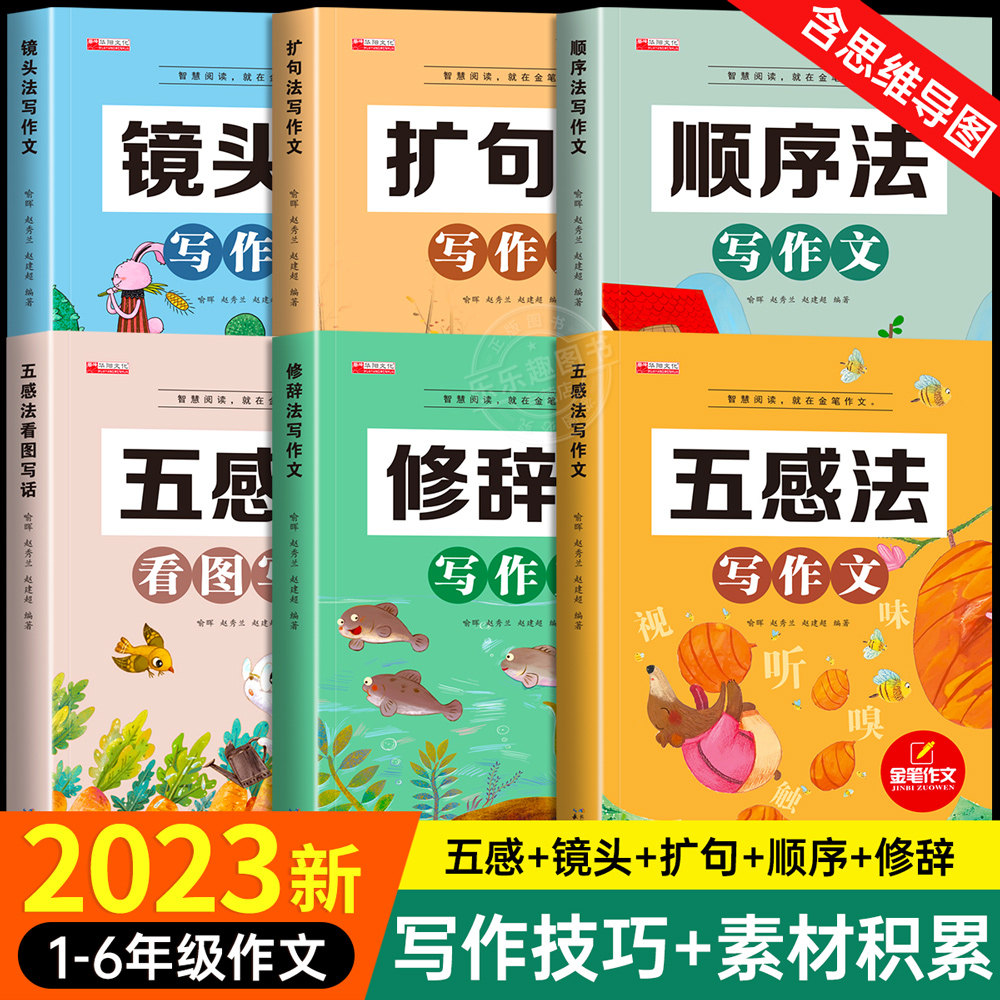 2023新版五感法写作文三到六年级同步作文四年级五年级人教版小学生二年级看图写话一年级作文素材大全优秀满分作文方法写作技巧高性价比高么？