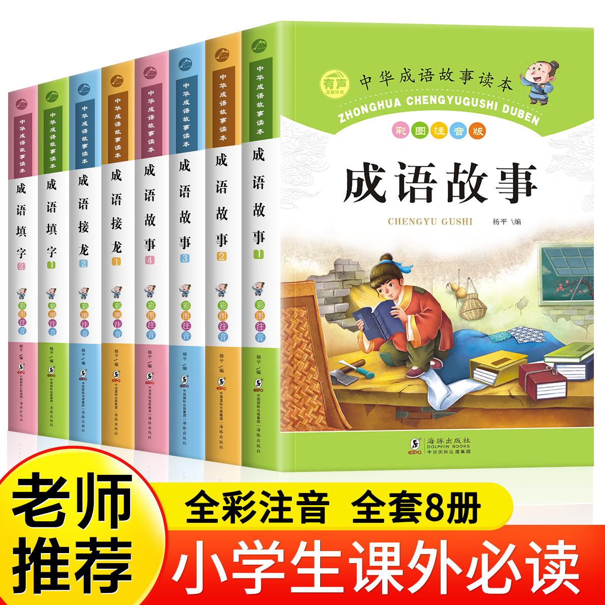 成语故事大全小学生版彩图注音版全套8册一二三年级阅读课外书必读老师推荐经典读物儿童绘本中华成语故事成语接龙带拼音正版书籍 书籍/杂志/报纸 儿童文学 原图主图