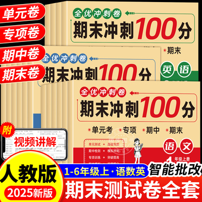 期末冲刺100分试卷1-6年级上册