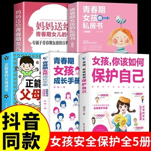 16岁青春期女孩教育心理学育儿书籍成长手册父母必读书女孩你要学会保护自己 抖音同款 女孩你该如何保护自己10 正版 家庭教育指南