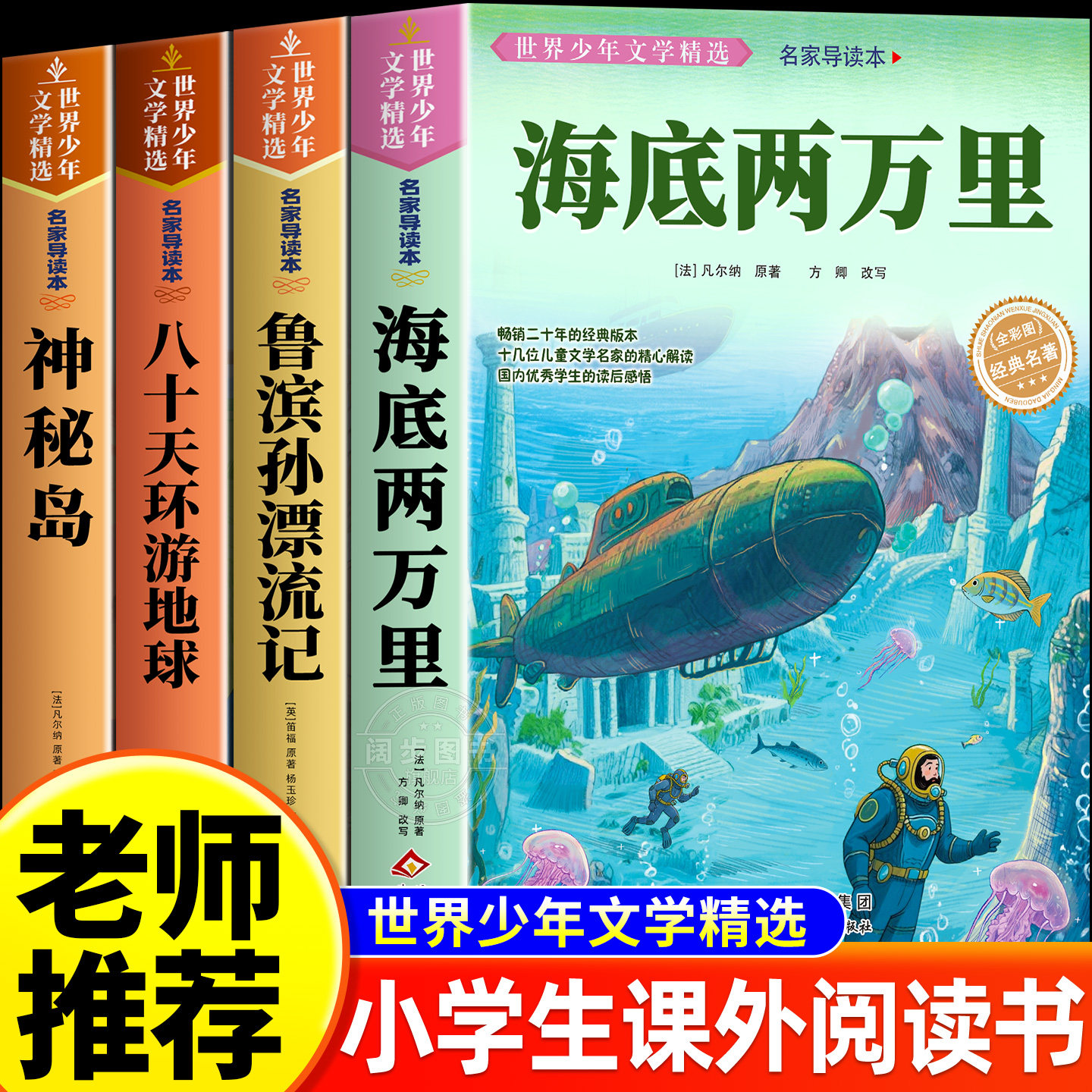 海底两万里彩图版鲁滨逊漂流记八十天环游地球神秘岛小学生三四五六年级老师推荐小学生课外阅读必读经典名著书籍儿童读物