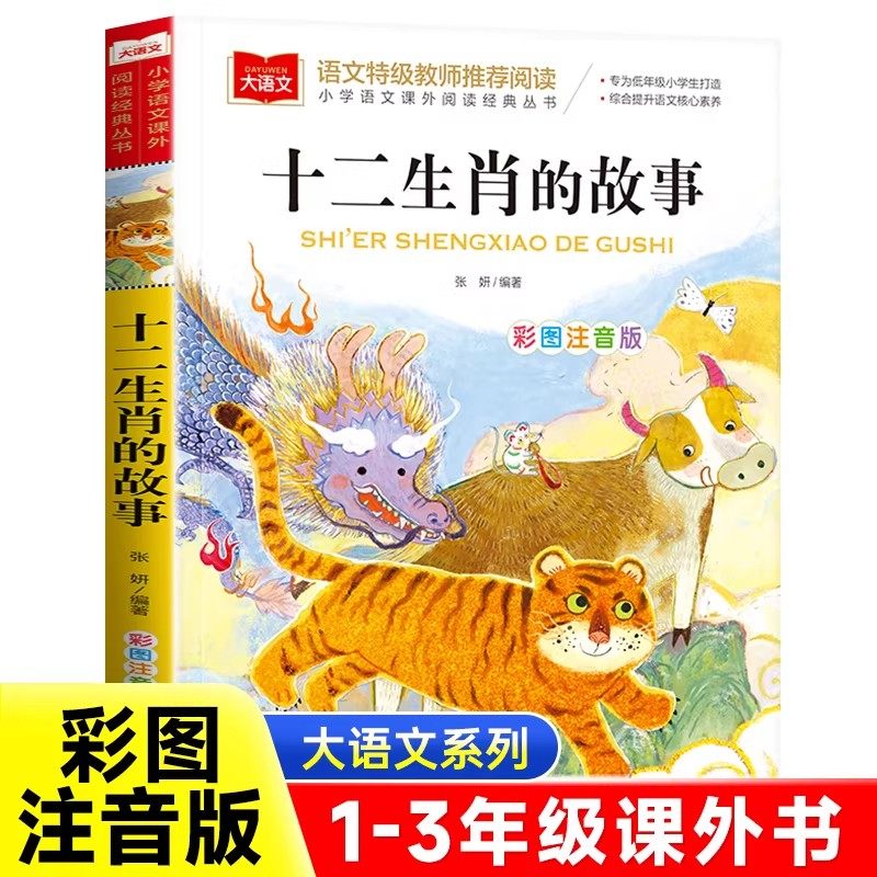十二生肖的故事彩图注音版小学生一二三年级课外书老师推荐青少年读物适合6一8以上读的看的7-10岁儿童读物12生肖HX12属相原著正版 - 阔步图书旗舰店出品