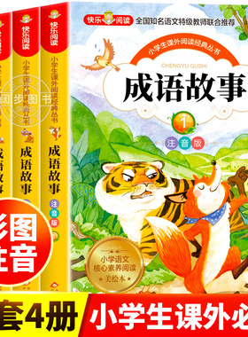 成语故事大全小学生版注音版一年级二年级三年级课外书阅读老师推荐中华成语故事儿童绘本大字彩图注音版小学生成语故事书籍正版