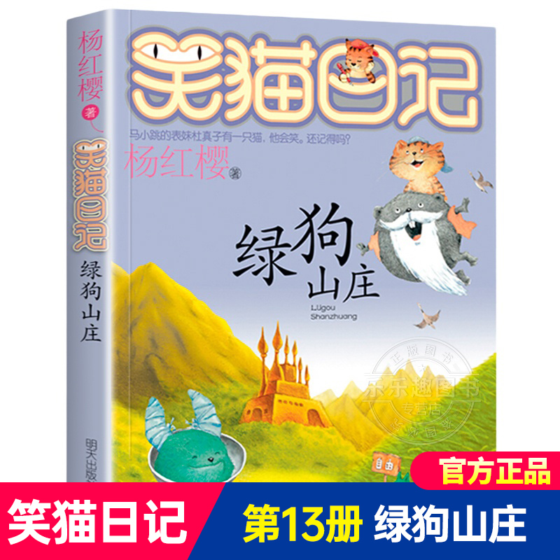 正版笑猫日记：绿狗山庄