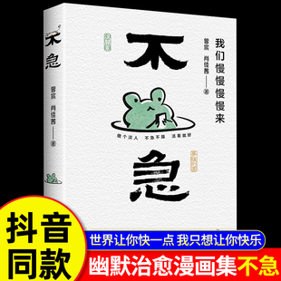 不急 我们慢慢慢慢来 全世界都让你跑快一点 而我只想让你快乐一点 创意书法 幽默漫画 心灵修养 正版书籍