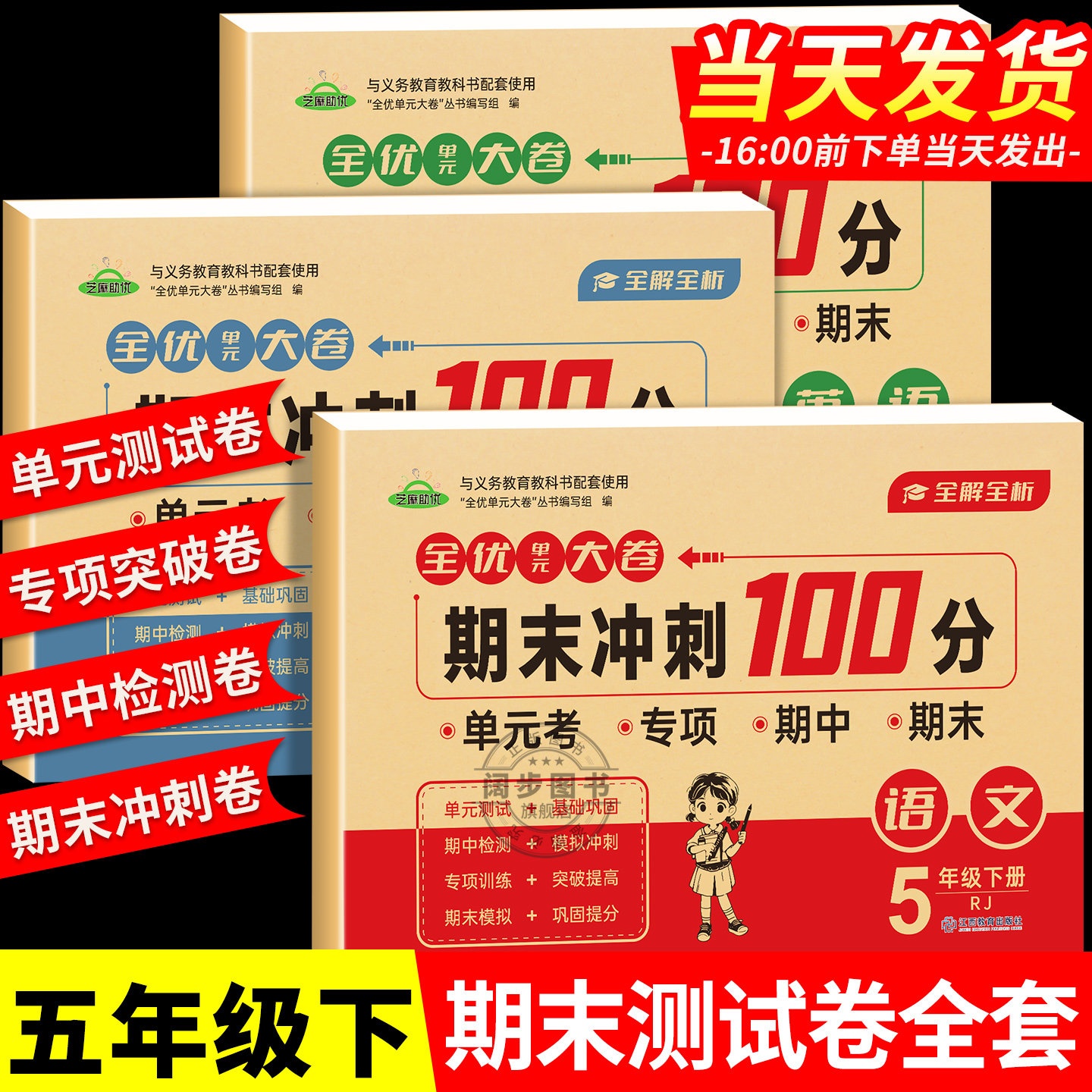 五年级下册语文数学试卷全套小学生测试卷人教版同步练习册练习题单元易错专项期中期末综合考试卷子专项训练5年级下学期语数名卷