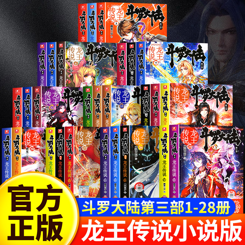 【官方正版】 斗罗大陆3 龙王传说1-28册小说全套唐家三少著 斗罗大陆第三部龙王传说精装版全套书籍 斗罗大陆 青春玄幻武侠小说 - 实物图