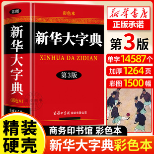 正版现货】新华大字典第3版彩色本2025新版第三版32开大开本精装版商务印书馆初中高中小学生成人常用工具书多全功能中华汉语字典