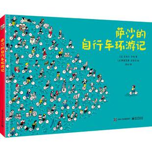 萨沙的自行车环游记 3-6-7-8周岁儿童绘本 幼儿园早教书籍启蒙 一二三年级小学生课外阅读书籍睡前故事 官方正版