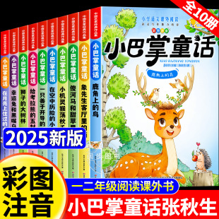 张秋生彩图注音版 小学生语文课外阅读书籍正版 全10册 全集老师推荐 儿童童话故事书必读书二三年级百篇经典 小巴掌童话一年级注音版
