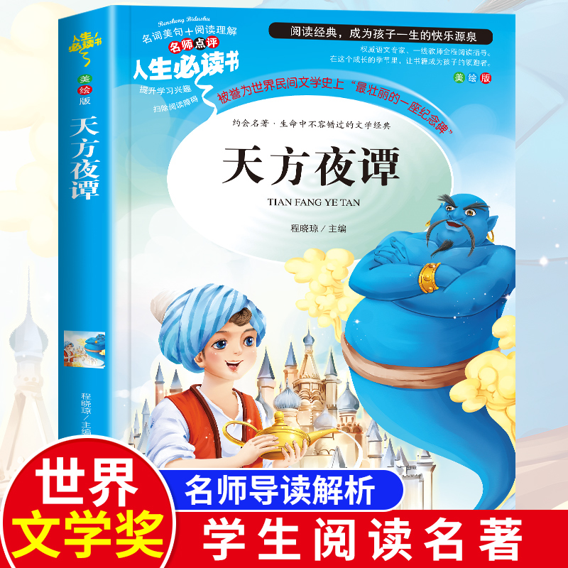 天方夜谭三年级必读正版小学生四五六年级必读课外阅读书籍原著完整版6-7-8-9-12岁青少年版儿童读物彩图美绘版原版目