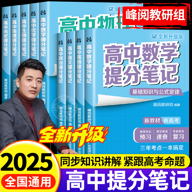 2025新版张雪峰高中提分笔记全套