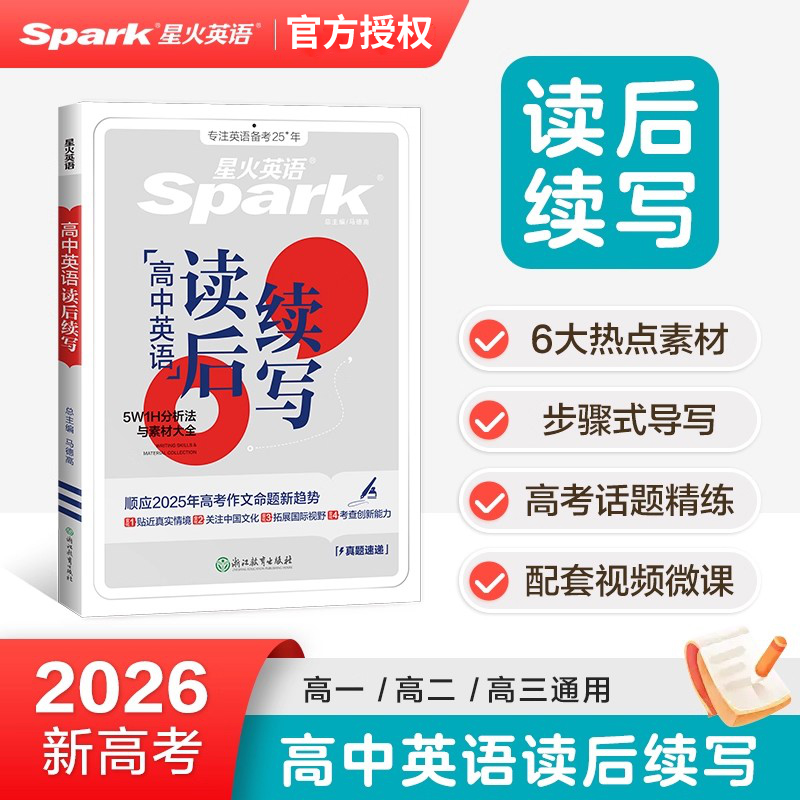 26新版星火英语高中英语读后续写