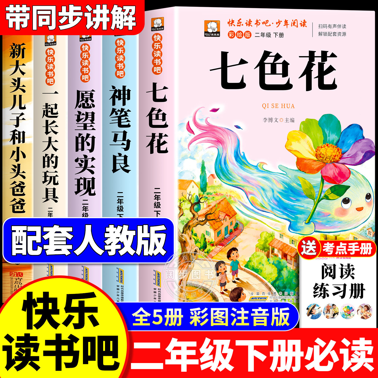 快乐读书吧二年级下册必读的课外书全套5册七色花一起长大的玩具神笔马良愿望的实现老师推荐阅读经典人教版书目大头儿子小头爸爸,书籍/杂志/报纸,儿童文学,淘宝优惠券,粉丝福利购,淘宝优惠卷
