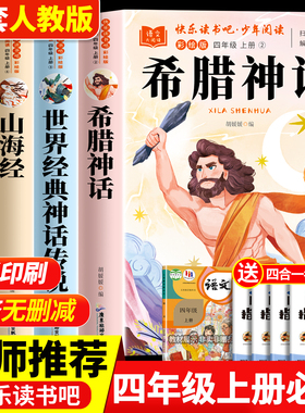 全套4册 希腊神话故事四年级上册快乐读书吧必读课外书正版配套人教版中国古代神话故事世界经典古希腊神话传说小学生阅读课外书籍